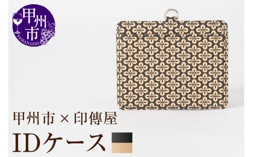 甲州市×印傳屋 IDケース（黒革×白漆）C5-1203