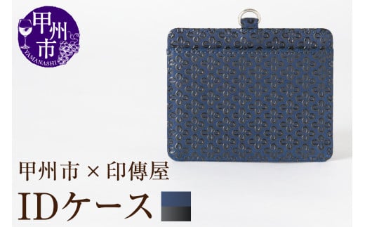 甲州市×印傳屋 IDケース（紺革×黒漆）C5-1207