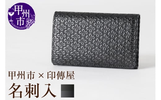 甲州市×印傳屋 名刺入（黒革×黒漆）C5-1209