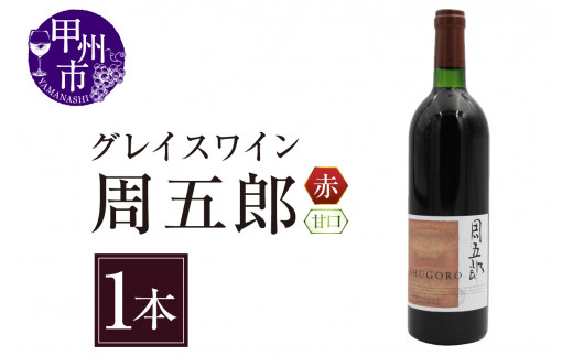 グレイスワイン周五郎（甘口）（BO）B2-628
