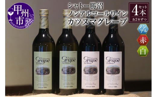 【ノンアルコールワイン】カツヌマグレープ赤白・計4本セット B2-704