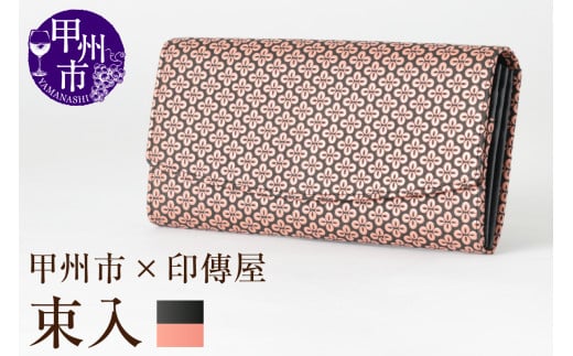 甲州市×印傳屋　束入Z（黒革×ピンク漆）J-1203