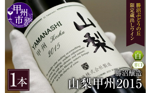 勝沼醸造 山梨甲州2015【勝沼ぶどうの丘限定蔵出しワイン】 B-683【ワイン 勝沼醸造 白ワイン 甲州市 山梨県】