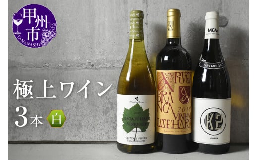 甲州市産極上ワイン白3本セット(KSB)　H5-601【ワイン 勝沼醸造 奥野田ワイナリー MGVｓ 白ワイン 甲州市 山梨県】