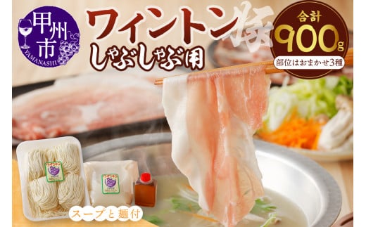 ワイントンしゃぶしゃぶ肉セット900g (豚骨ラーメン4玉付き) B-254 [豚肉 しゃぶしゃぶ用 もも バラ ロース 肩]