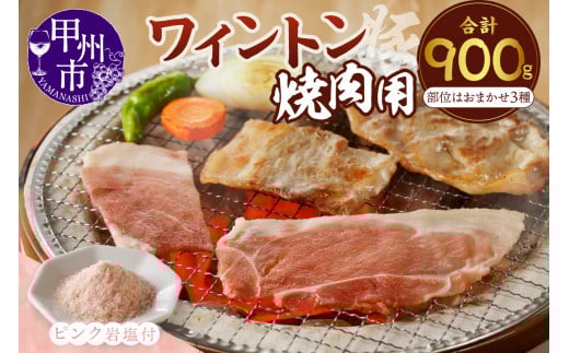 ワイントン焼肉セット900g(ピンク岩塩付き) B-255 【豚肉 焼肉用 焼き肉用 もも バラ ロース 肩ロース 】