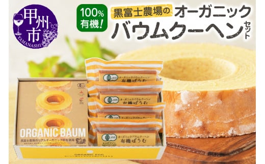 黒富士農場のオーガニックバウムクーヘンセット B2-504
