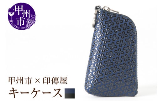 甲州市×印傳屋 キーケースD（紺革×黒漆）C-1226