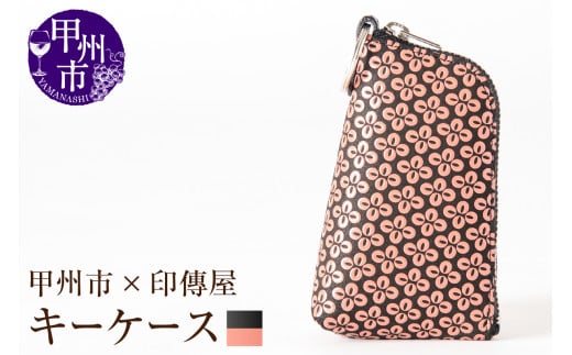 甲州市×印傳屋 キーケースD（黒革×ピンク漆）C-1227