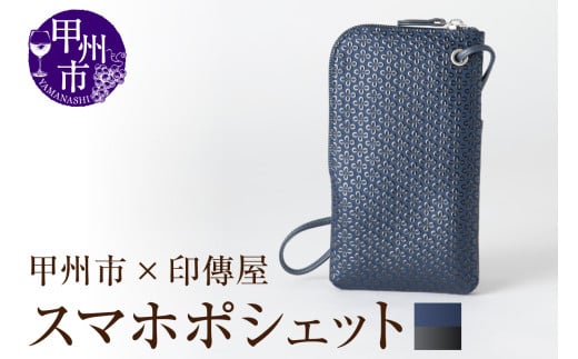 甲州市×印傳屋 スマホポシェット（紺革×黒漆）E5-1205