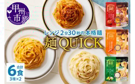 【TSM007】麺QUICKパスタ6袋 3種✕各2袋（テーブルストック）B-315