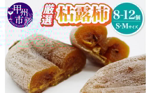 厳選 甲州名産 枯露柿 Sサイズ～Mサイズ【2025年度発送】（IS）B-477