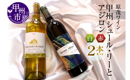 原茂ワインが贈る甲州シュール・リーとアジロン赤白２本セット（MG）B15-730