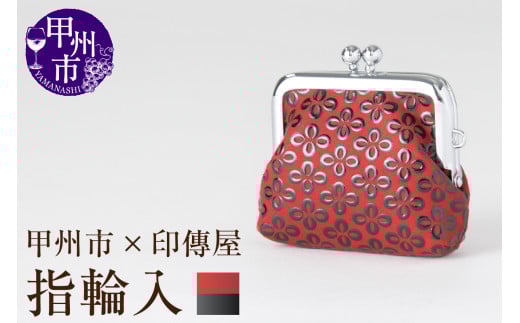 甲州市×印傳屋 H指輪入（赤革×黒漆）B-1218