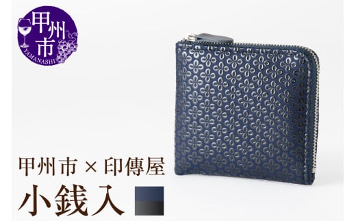 甲州市×印傳屋 F小銭入11（紺革×黒漆）C7-1203