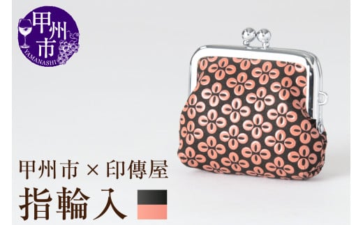 甲州市×印傳屋 H指輪入（黒革×ピンク漆）B-1219