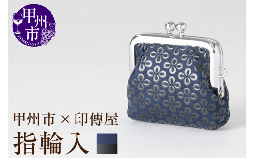 甲州市×印傳屋 H指輪入（紺革×黒漆）B-1220