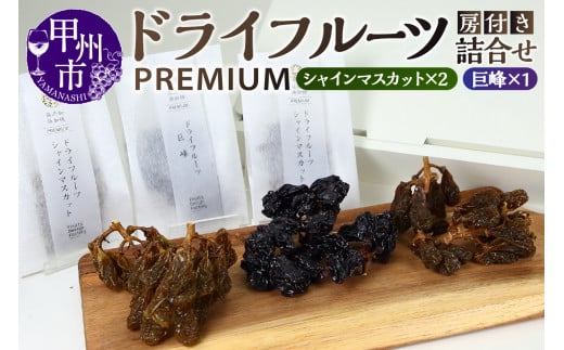 Fruits Design Factory 山梨県産ドライフルーツ詰合せ（房付） プレミアム【A】（FDF）B12-320