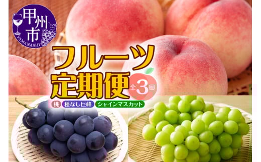 【定期便】年3回お届け 本場の美味しさを味わう甲州市のフルーツ 桃約1.6kg 巨峰1.5kg以上 シャインマスカット1.2kg以上 合計約4.3kg【2026年発送】（MRN）D-185 【桃 シャインマスカット 巨峰 葡萄 ぶどう 令和8年発送 期間限定 山梨県産 甲州市 フルーツ 果物】