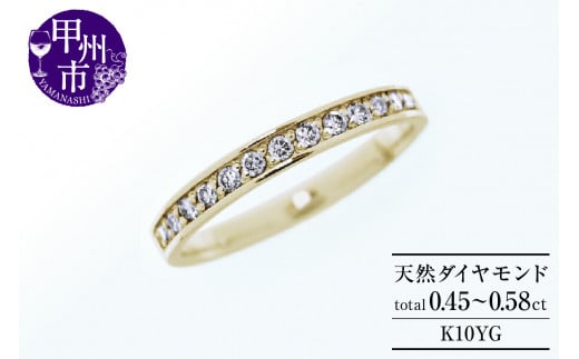 フルエタニティリング 天然ダイヤ 0.45ct~0.58ct olgaオルガ 【K10イエローゴールド】r-257(KRP)M-1410