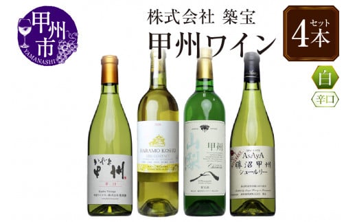 甲州ワイン4本セット（CKH）C6-770 【ワイン 白ワイン 甲州市 山梨県】