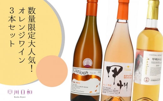 数量限定！大人気オレンジワイン3本セット（KSB）C7-655