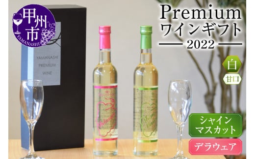 Premiumワインギフト（白）500ml×2本『シャインマスカットワイン＋デラウェアワイン』～2022～（HO）B16-775【ワイン 白ワイン 甲州市 山梨県】