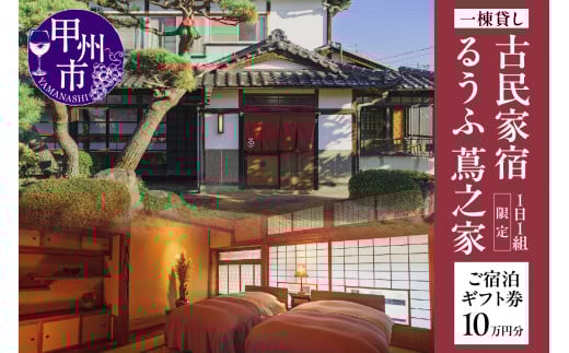 古民家宿るうふ蔦之家 ご宿泊ギフト券 10万円分（LOF）N34-1320