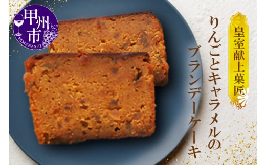 皇室献上菓匠三省堂 和菓子職人が作るリンゴとキャラメルの贅沢ケーキ『ガトー・カルヴァドス』ブランデーケーキ Calvados(VYD)B-930