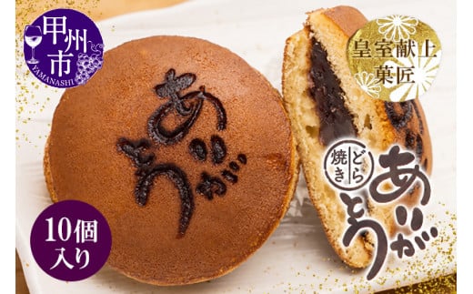 三省堂特製 感謝を伝える『ありがとうどら焼き』10個入 北海道産小豆使用 無添加贅沢和菓子（VYD）B-931