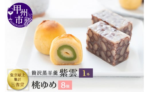 皇室献上菓子舗 三省堂 特製 贅沢蒸羊羹と桃ゆめ8個セット 高級あずきをふんだんに使ったようかんと小桃を使った大人な焼き菓子(VYD)B15-931