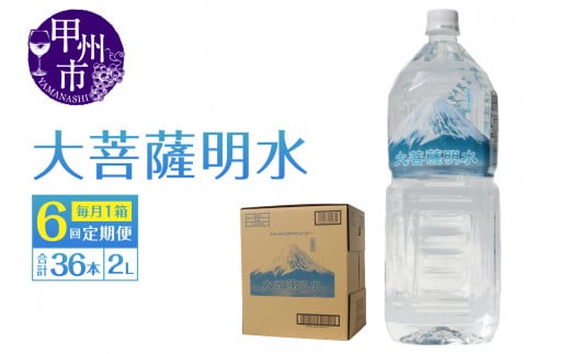 【6回定期便】大菩薩明水 2L×6本(1箱)×6ヶ月 計36本 ミネラルウォーター 飲料水 軟水 地震 台風 津波 土砂災害 災害 天災 保存水(HK)D-440