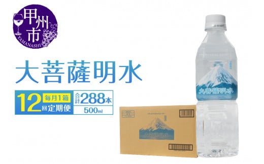 【12回定期便】大菩薩明水 500ml×24本(1箱)×12ヶ月 計288本 ミネラルウォーター 飲料水 軟水 地震 台風 津波 土砂災害 災害 天災 保存水(HK)I2-440