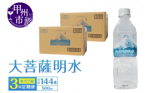 【3回定期便】大菩薩明水 500ml×48本(2箱)×3ヶ月 計144本 ミネラルウォーター 飲料水 軟水 地震 台風 津波 土砂災害 災害 天災 保存水(HK)D-441