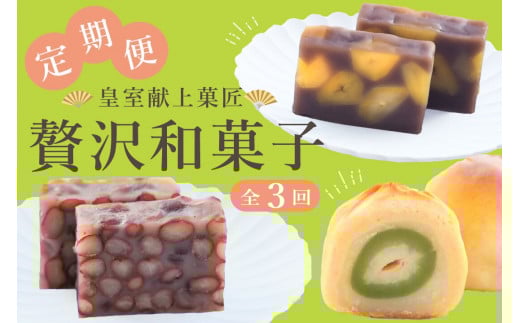 【定期便全3回】皇室献上菓匠 三省堂 贅沢和菓子 3か月 羊羹 桃ゆめ 栗羊羹 本格和スイーツ(VYD)C5-930