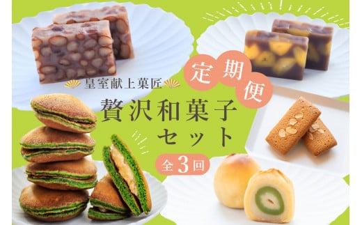 【定期便全3回】皇室献上菓匠 三省堂 贅沢和菓子セット 3か月 羊羹 フィナンシェ 桃ゆめ 栗羊羹 抹茶どら焼き 本格和スイーツ(VYD)E6-930