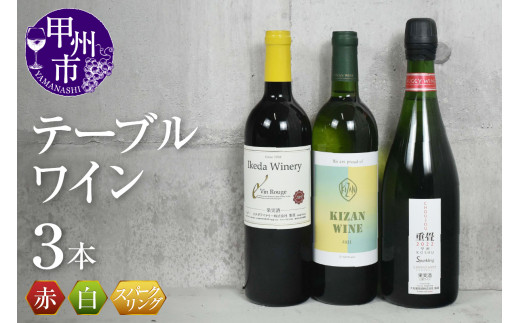 【甲州市ワイナリー】テーブルワイン3本セット（KSB）B18-620