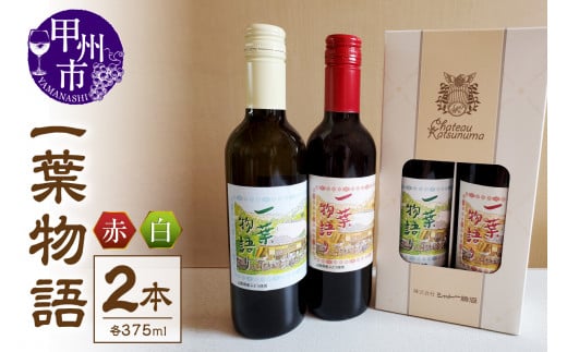 一葉物語・赤白ワイン375ml 2本（EZS）A07-728