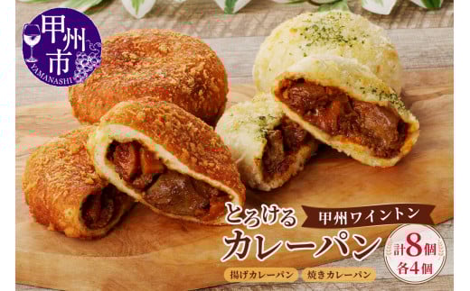 とろける甲州ワイントンカレーパン8個セット（MM）B11-331