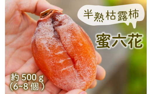 【冬季限定】山梨の伝統を味わう半熟枯露柿「蜜六花」6～8個入（VYD）B-886