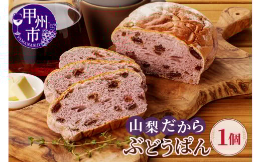 ご当地土産 山梨だからぶどうパン（MM）A04-331