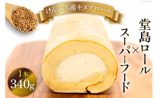 【 堂島ロール × スーパーフード 】ロールケーキ 冷凍 けんぶち産 キヌアロール [けんぶちVIVAマルシェ 北海道 剣淵町 14656320] キヌア 焙煎キヌア 穀物 雑穀 剣淵産 ケーキ スイーツ