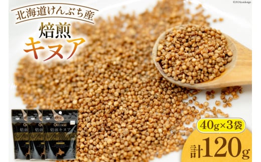 スーパーフード！ 北海道 けんぶち産 焙煎キヌア 40g 3袋 計120g [VIVAマルシェ 北海道 剣淵町 14656309-a] キヌア 穀物 雑穀 そのまま食べれる 国産 剣淵産