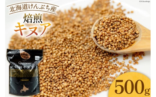 スーパーフード！ 北海道 けんぶち産 焙煎キヌア 500g 1袋 [VIVAマルシェ 北海道 剣淵町 14656309-c] キヌア 穀物 雑穀 そのまま食べれる 国産 剣淵産