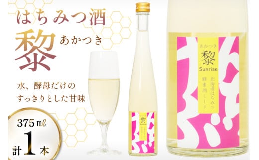 はちみつ酒 黎(あかつき) 375ml 1本 [エンジョイ道北 北海道 剣淵町 14656325] 蜂蜜酒 ハチミツ酒 ミード ミード酒 お酒 酒 はちみつ 蜂蜜 ハチミツ