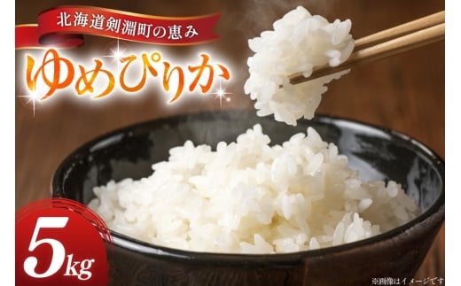 米 ゆめぴりか 5kg 精米 [アキニワファーム 北海道 剣淵町 14656334] お弁当 お米 こめ コメ おこめ ごはん 受賞農家