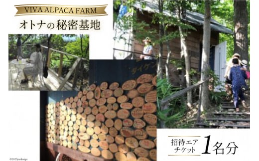 「オトナの秘密基地」招待エアチケット (1名様分) [ビバカンパニー 北海道 剣淵町 14656188]