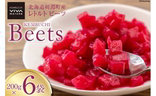 【期間限定発送】【下茹で済み】 ビーツ 野菜 レトルト 200g 6袋 計1.2kg [ＶＩＶＡマルシェ 北海道 剣淵町 14656200] スーパーフード 国産 真空パック 簡単調理