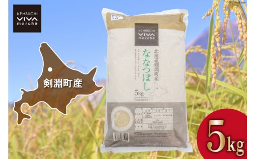米 令和7年 ななつぼし 5kg [ＶＩＶＡマルシェ 北海道 剣淵町 14656304] 令和7年産 お米 白米 精米 ご飯 ごはん コメ こめ 国産