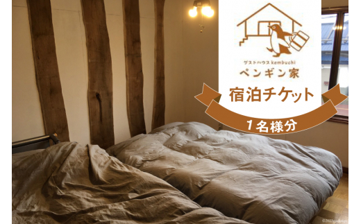 ゲストハウスKembuchiペンギン家　宿泊エアチケット (1名様分) [ペンギン先生の学び舎 北海道 剣淵町 14656184]